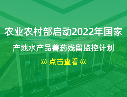 農(nóng)業(yè)農(nóng)村部啟動(dòng)2022年國(guó)家產(chǎn)地水產(chǎn)品獸藥殘留監(jiān)控計(jì)劃 和國(guó)家水生動(dòng)物疫病監(jiān)測(cè)計(jì)劃